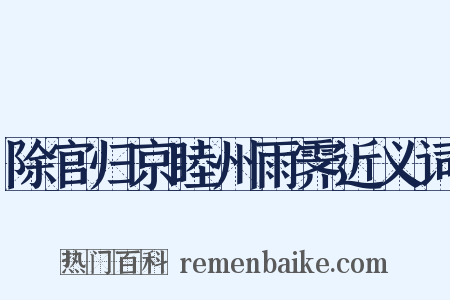 除官归京睦州雨霁近义词是什么意思的图片